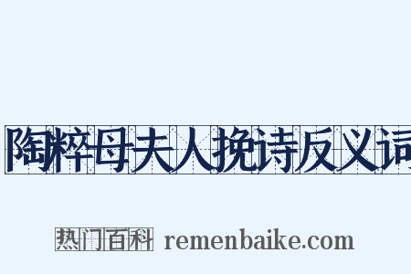 陶粹母夫人挽诗反义词是什么意思的图片